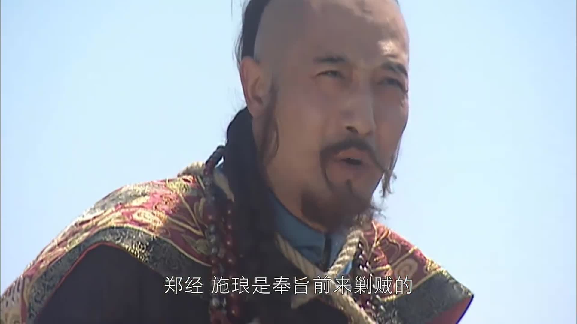 康熙王朝施琅来救郑经却没想明珠挑拨离间让他们争锋相对