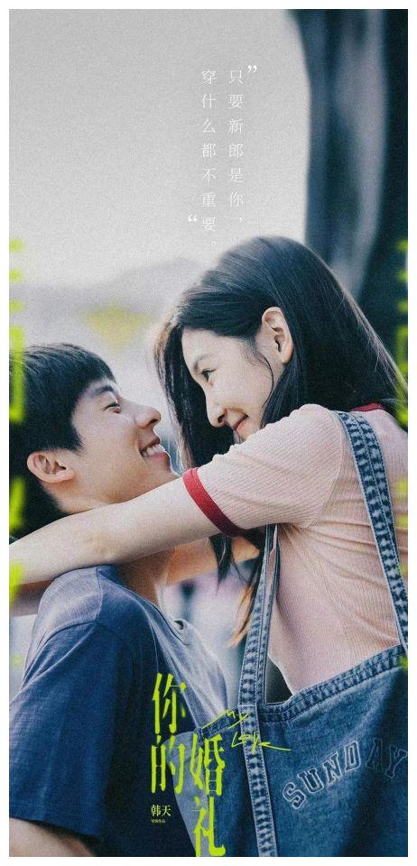 《你的婚礼》超火的电影你喜欢吗？离谱又真实。休闲区蓝鸢梦想 - Www.slyday.coM