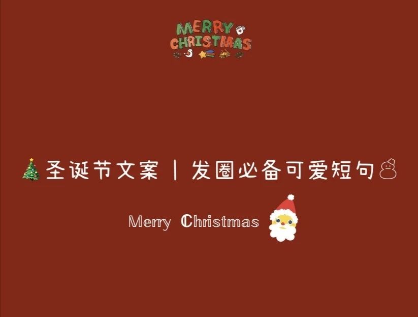 圣诞节文案赞爆朋友圈的可爱短句