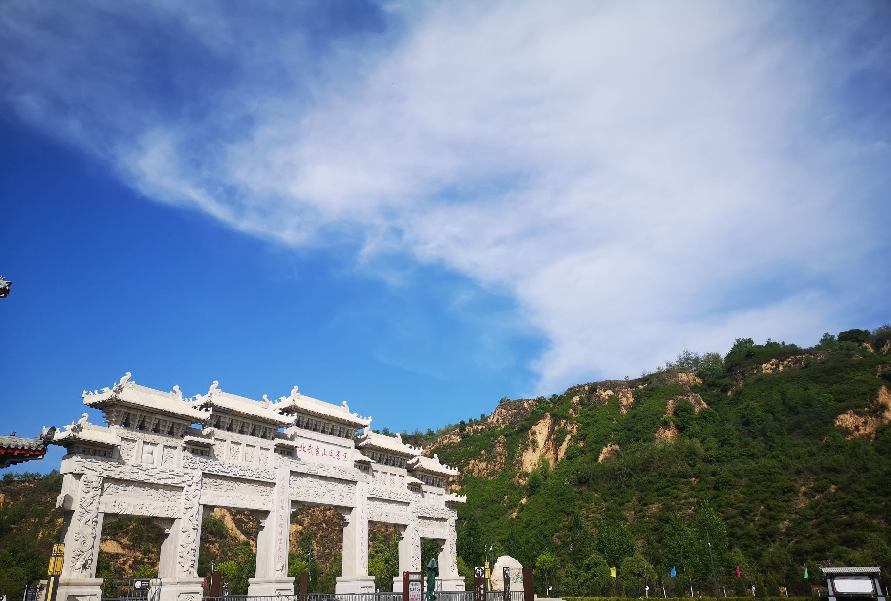 山西省 吕梁市 方山县 北武当山