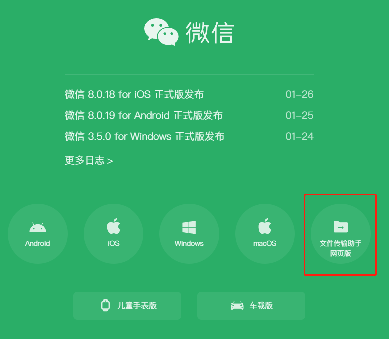微信网页版本