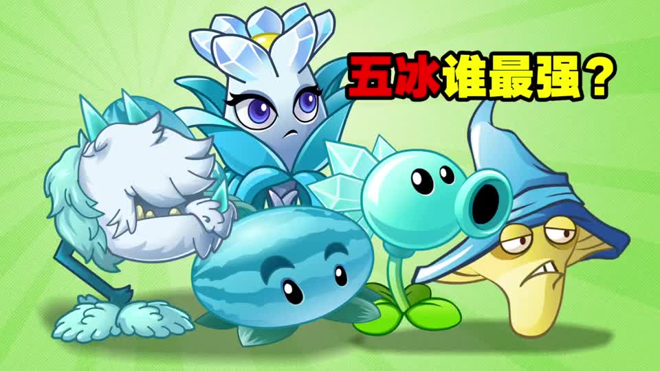 植物大战僵尸5个冰属性植物谁最强