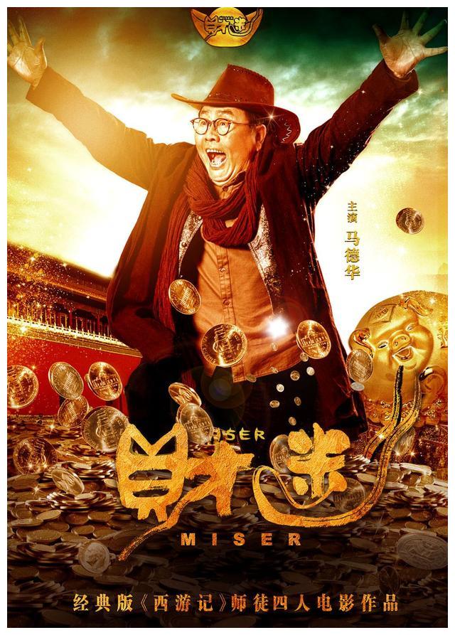 六小龄童电影财迷定档导演确定院网联映