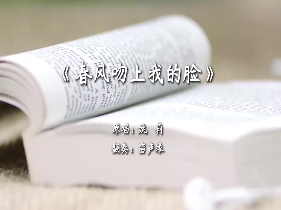 「笛子」怀旧金曲《春风吻上我的脸》春意浓浓无限温情