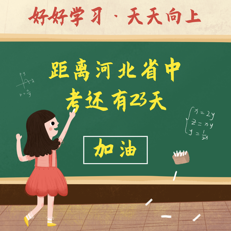 距离河北省中考还有23天|考试|加油|生物钟_新浪新闻