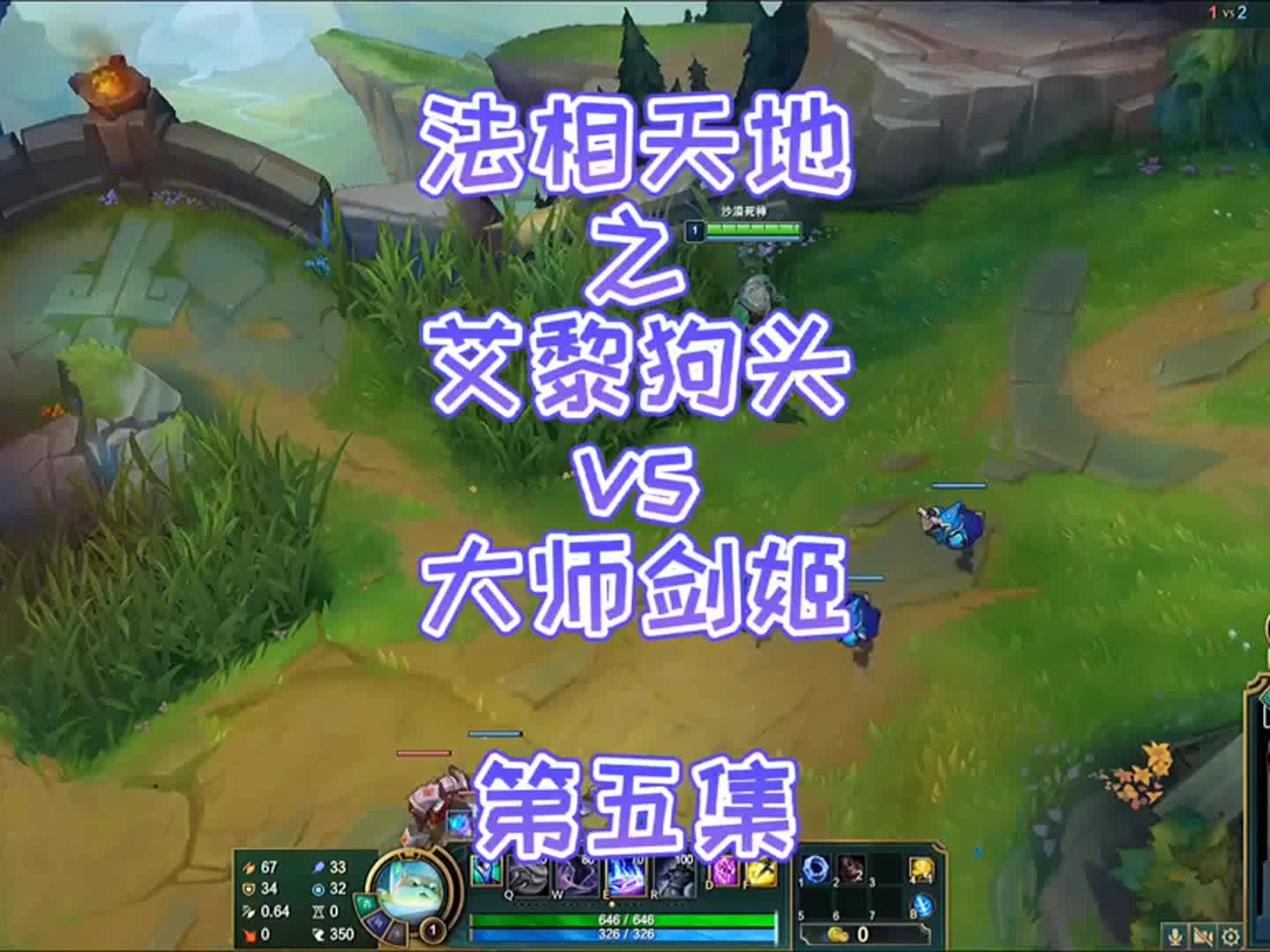 法相天地之艾黎狗头vs大师剑姬感受到法狗的压迫感了吗