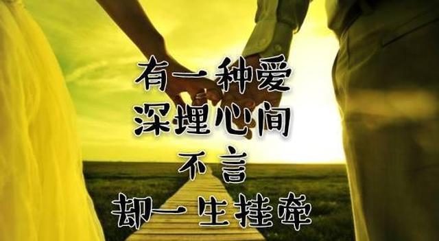 有一种爱:深埋心间,不言,却一生挂牵!