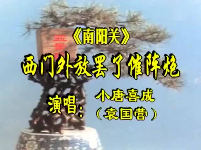 (小唐喜成)袁国营演唱,豫剧《南阳关》,西门外放罢了催阵炮