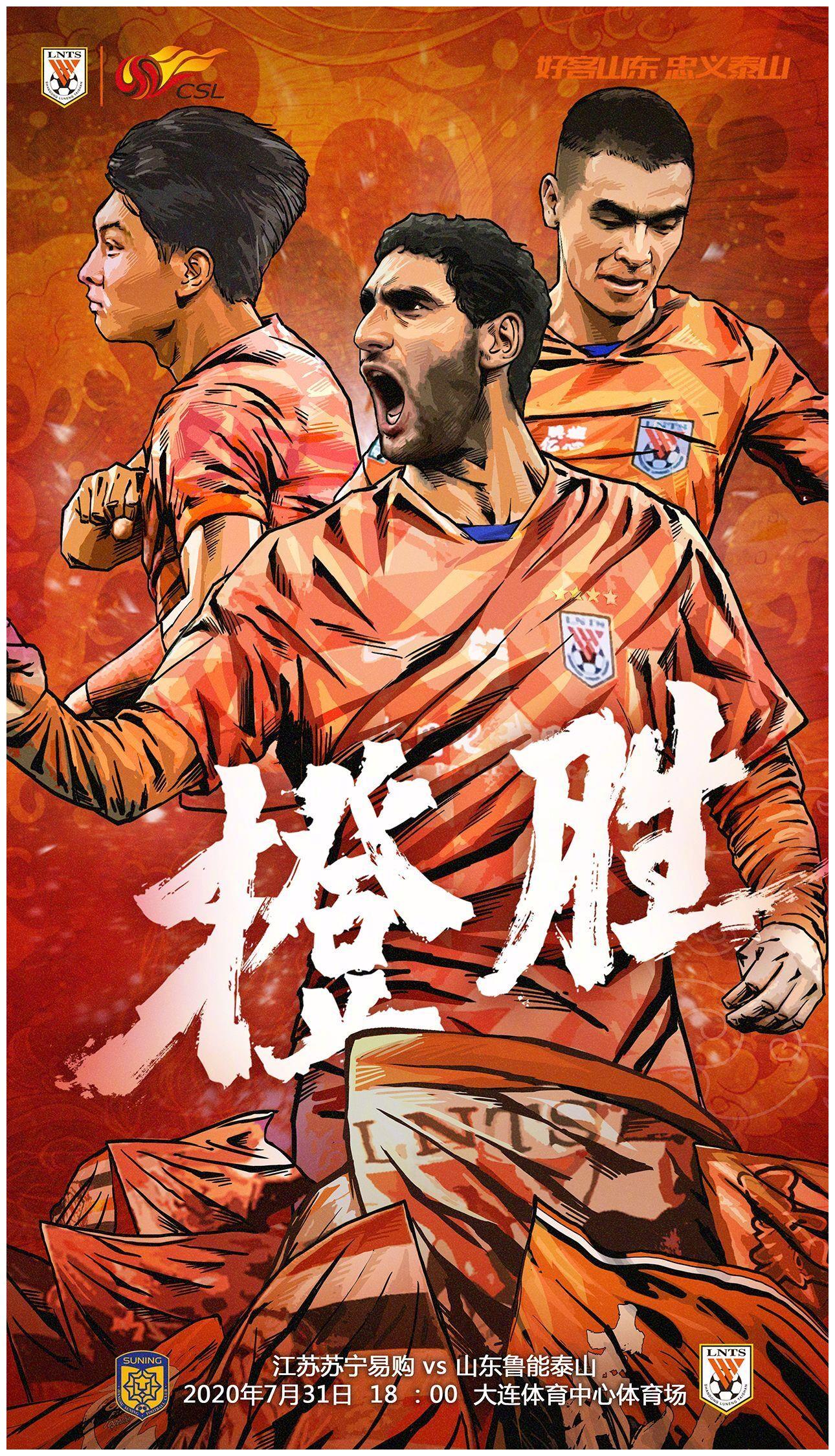 山东鲁能发布中超第二轮比赛海报!预测比分:鲁能3-2江苏苏宁