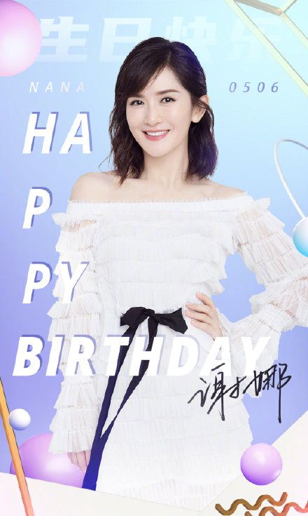 湖南卫视一姐,台柱,谢娜:生日快乐