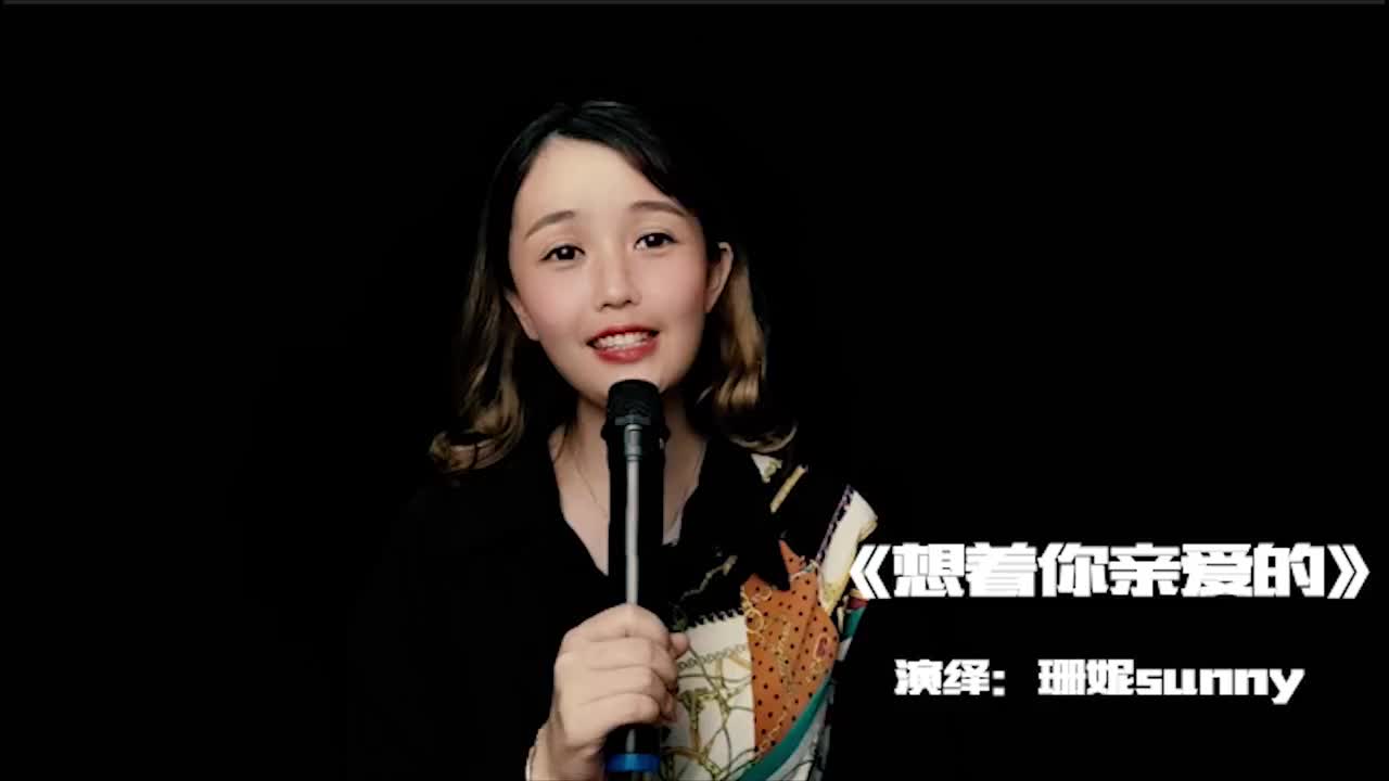 一首《想着你亲爱的》唱的太醉人!送给最爱的人!