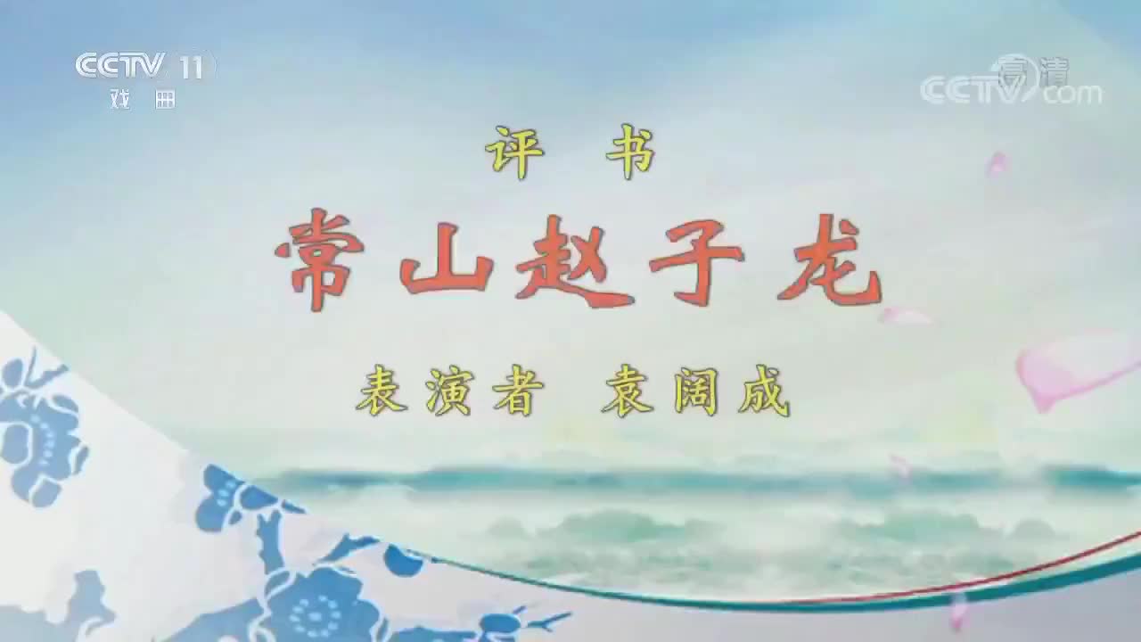 评书《常山赵子龙》经典选段,袁阔成演绎的惟妙惟肖,真是爱了!