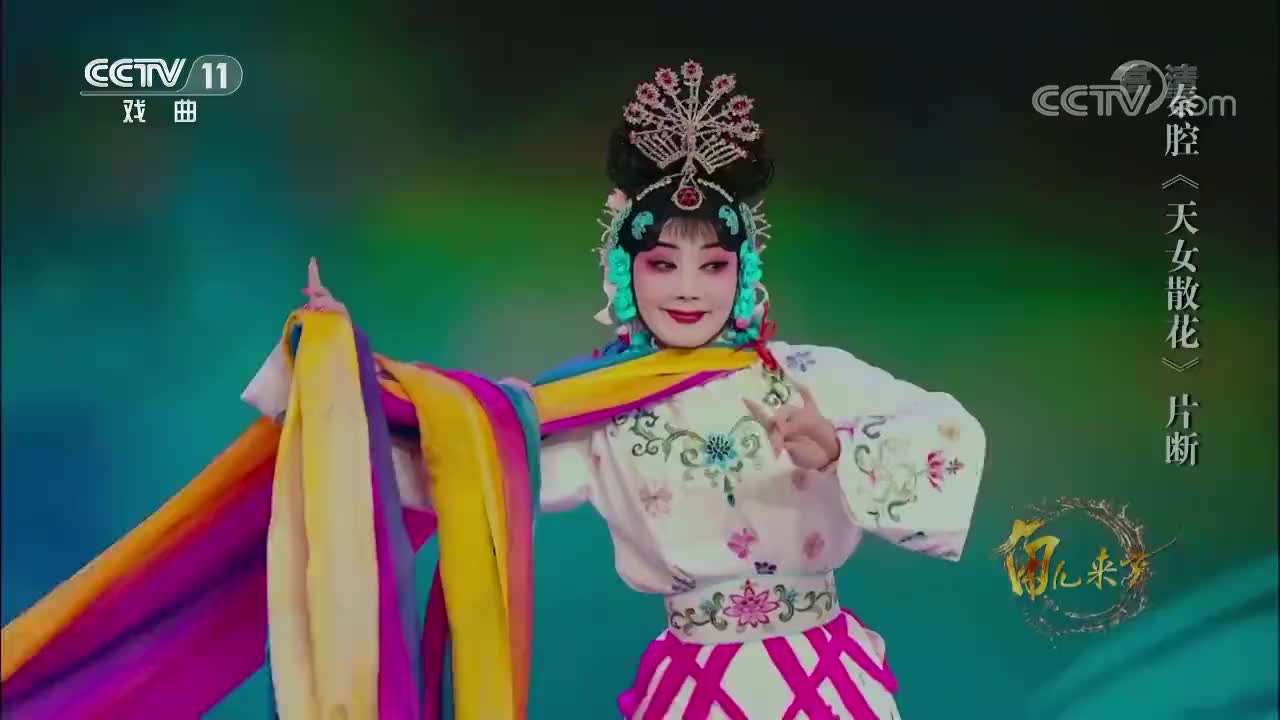 秦腔《天女散花》片段,齐爱云饰演天女,最后这段舞太精彩了!