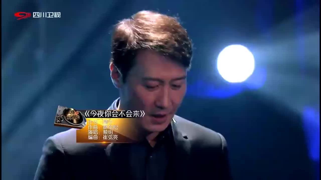 围炉音乐:黎明演唱经典《今夜你会不会来》,就是这个味儿!