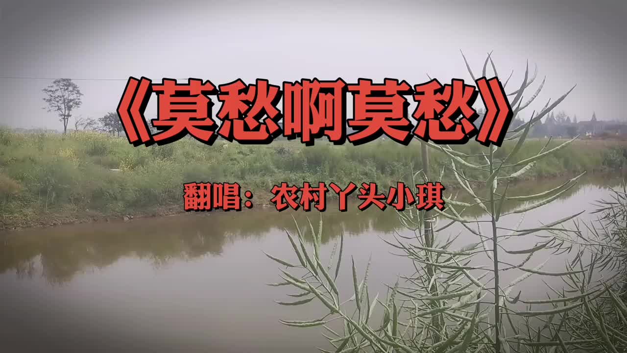 老歌《莫愁啊莫愁》属于60年代人的记忆,听完快乐无烦恼