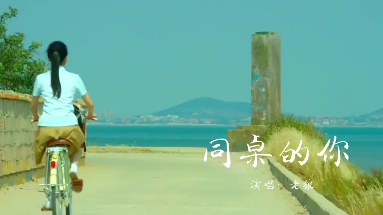 老狼《同桌的你》经典校园民谣,回忆那段流光岁月,青春年少!