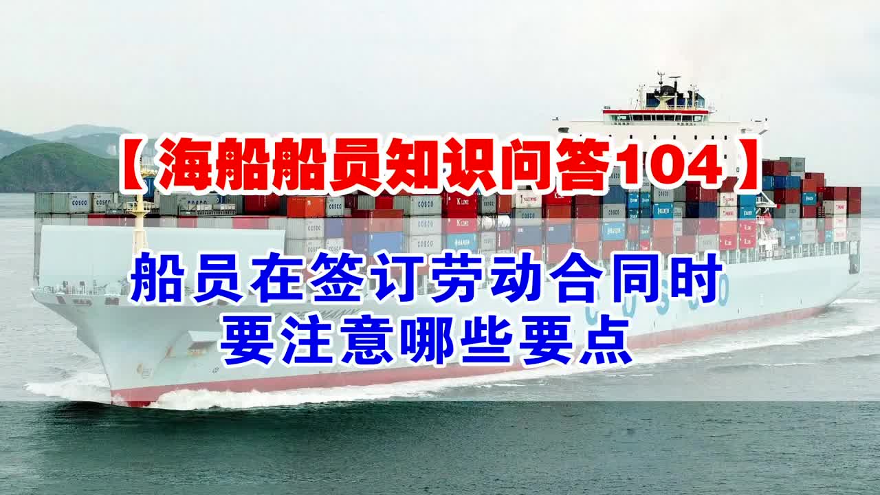 海船船员知识问答104 船员在签订劳动合同时要注意哪些要点