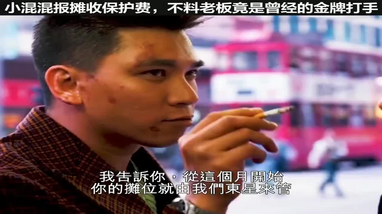 粤语精彩片段:【古惑仔】洪兴金牌打手,大头仔强势回归