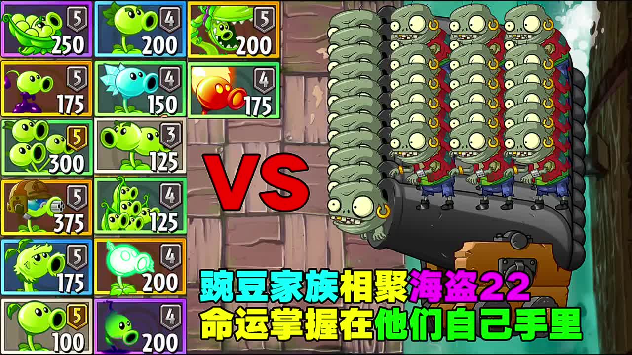 植物大战僵尸豌豆家族挨个进攻海盗22谁才是豌豆之王