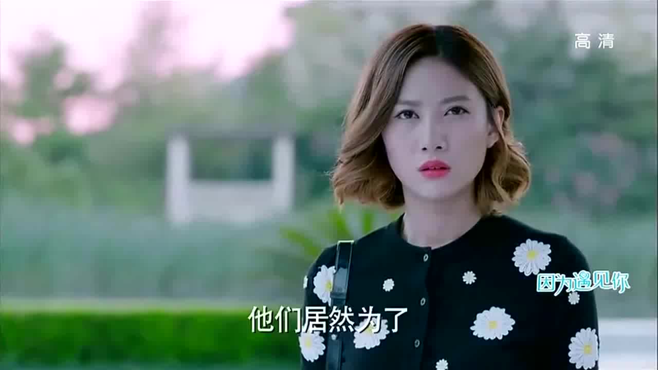 因为遇见你张雨欣忽地向李云哲表白示爱被李云哲无情拒绝