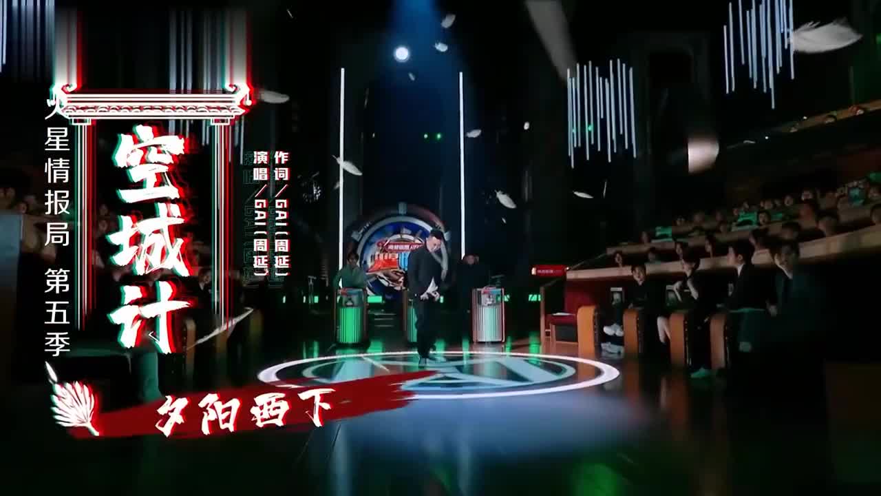 火星情报局gai的这首空城计真是太好听了不愧是说唱王者
