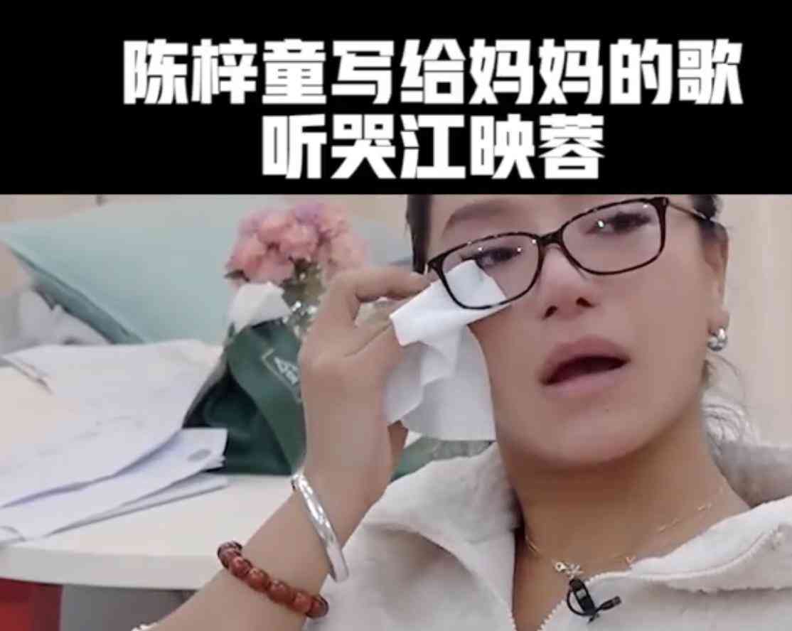 江映蓉听陈梓童写给妈妈的歌哭了身世坎坷自幼和妈妈感情好