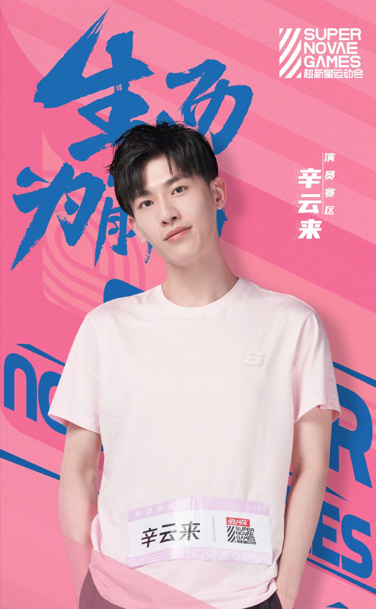 新晋年轻男演员辛云来