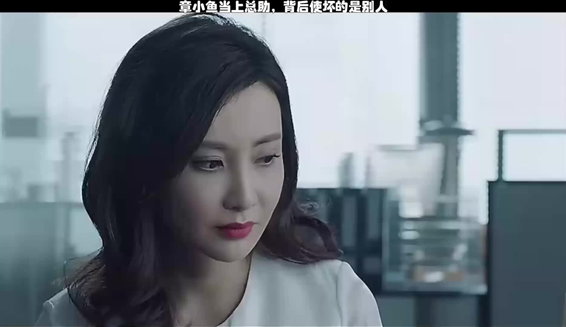 章小鱼当上总助背后使坏的是别人
