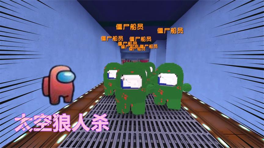 迷你世界《太空狼人杀,僵尸模式》僵尸也太多了,想完成任务好难