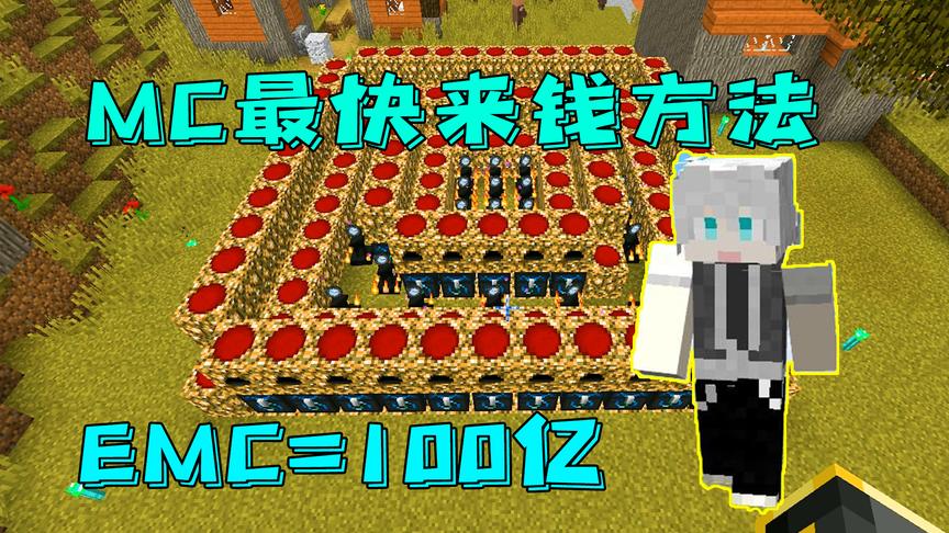 等价交换11:mc里面最快的来钱方法是?【我要上热门】