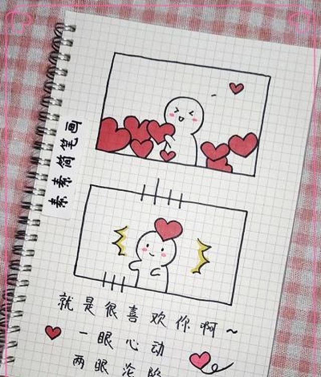 表白写情书过时了渣男都用简笔画告白00后受教了