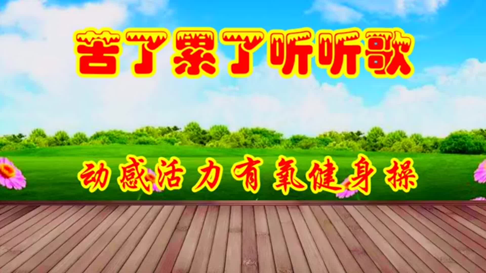 热歌dj《苦了累了听听歌》健身操完整版,旋律欢快,动感燃脂