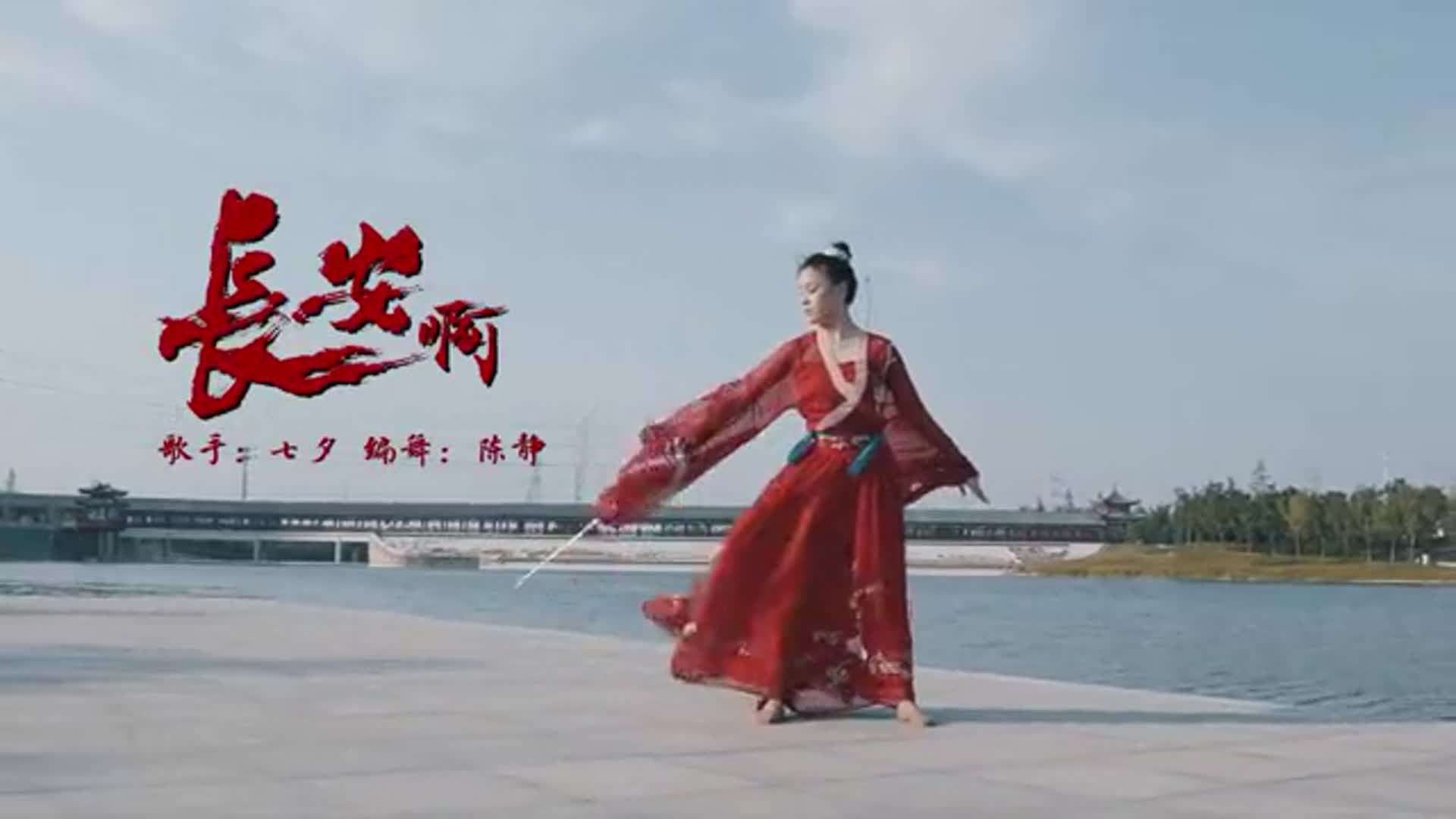 遥怜小儿女,未解忆长安!古典舞《长安啊》