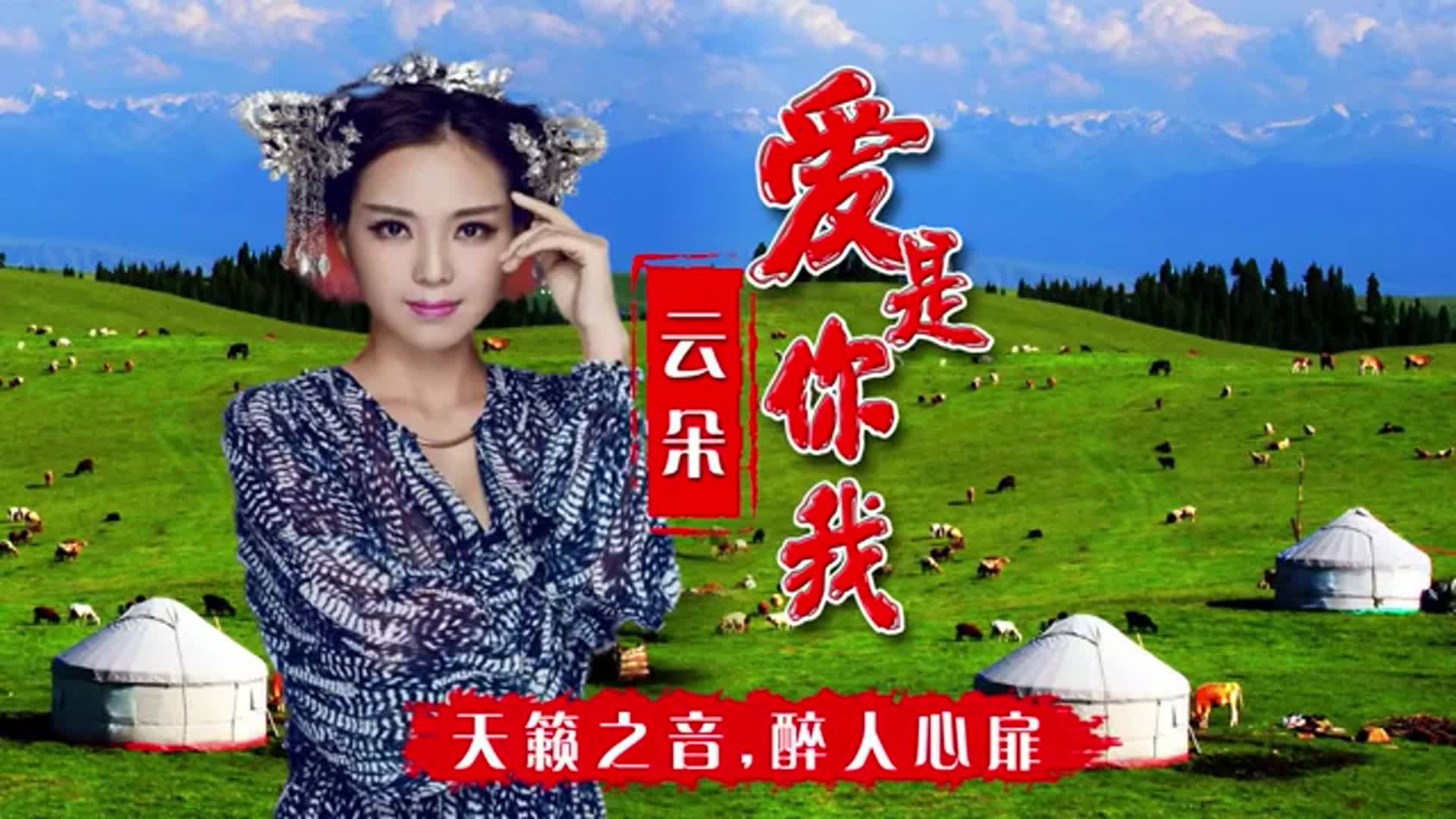 云朵深情演绎《爱是你我》,初听不识曲中意,再听已是歌中人