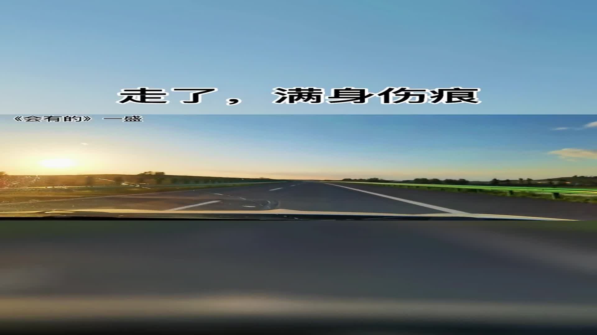 有些路不走,心不甘,满身伤痕,人生怎么选都有遗憾
