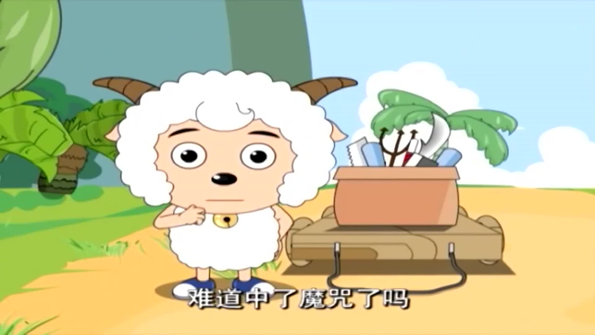 二叔吹响了魔笛小羊们全都晕乎了幸好喜羊羊来得及时