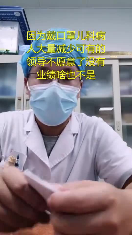 因为戴口罩儿科病人大量减少可有的领导不愿意了没有业绩啥也不是