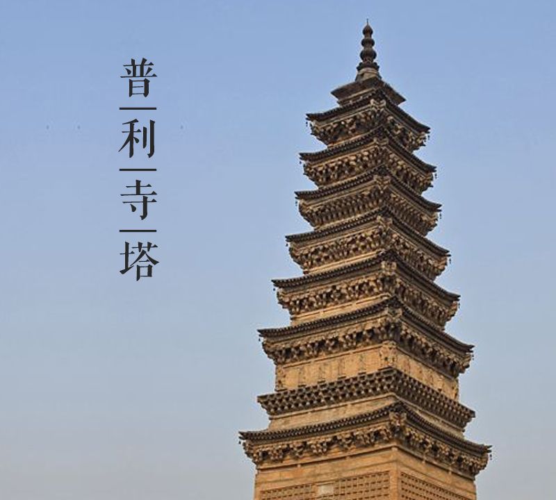 大美中国古建筑名塔篇:第七十三座,河北邢台普利寺塔