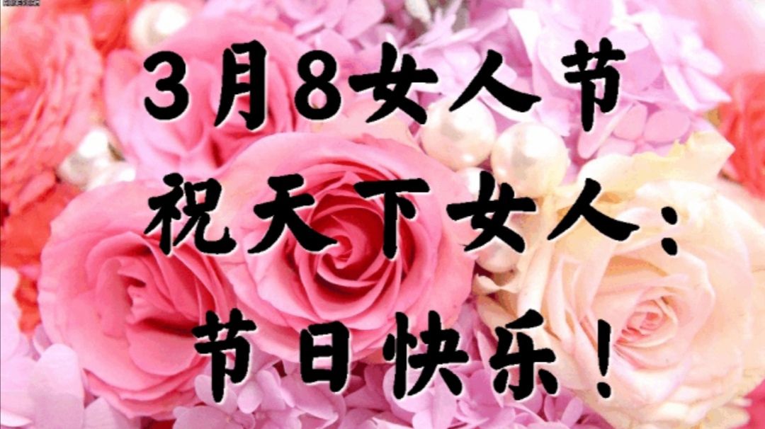 祝天下女人节日快乐,永远健康幸福