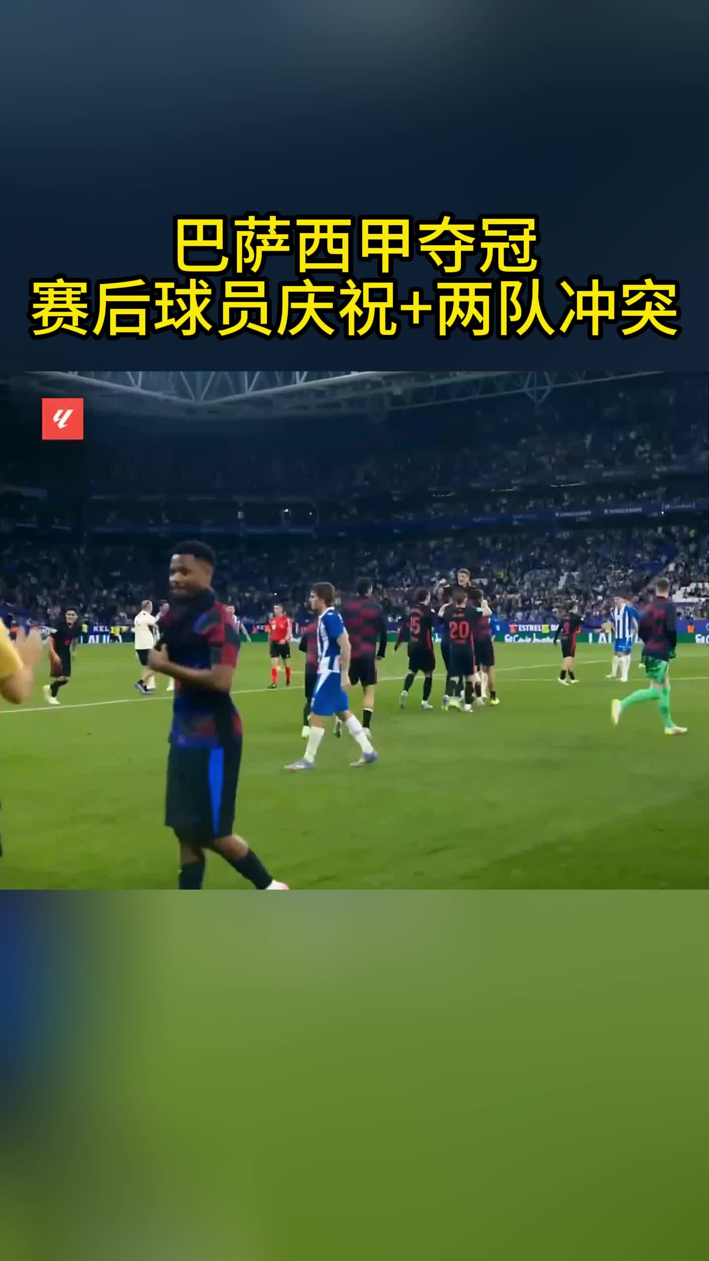 众生相！巴萨西甲夺冠，赛后双方起冲突，球员疯狂庆祝