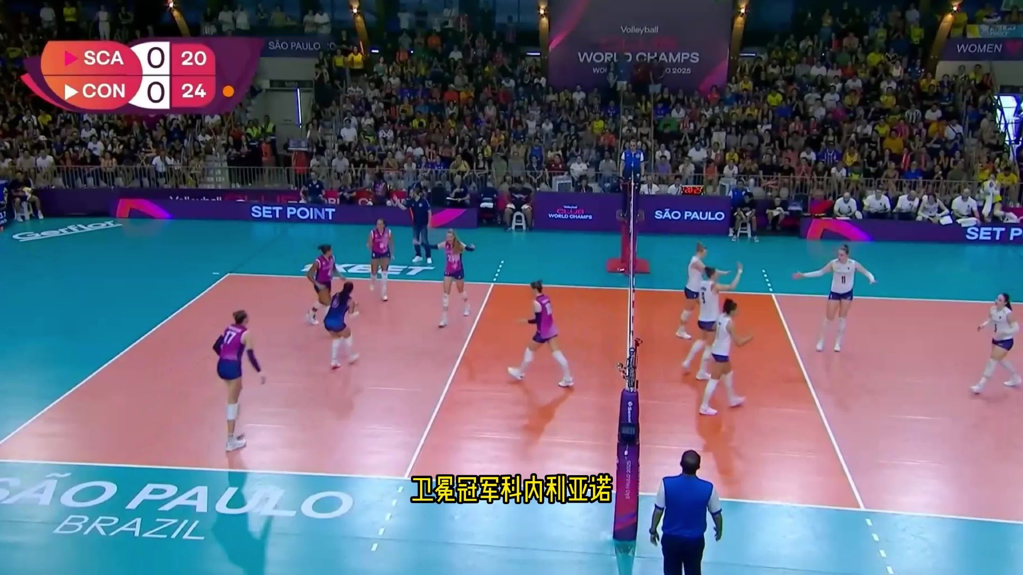 无缘卫冕世俱杯！朱婷战旧主13分，科内利亚诺1-3惜败斯坎迪奇