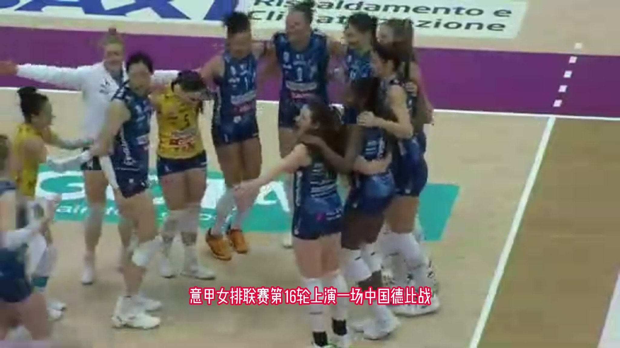 朱婷12分MVP，庄宇珊10分！意甲中国德比科内利亚诺3-0圣乔瓦尼