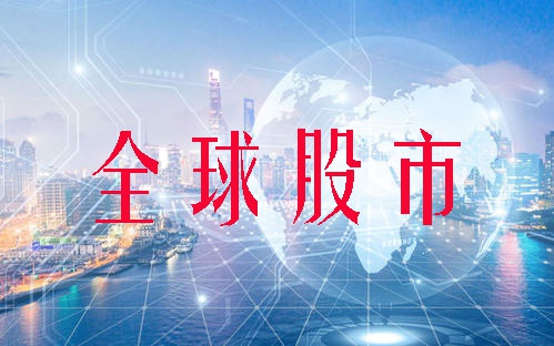 12月28日全球股市：道琼斯涨0.98% 纳斯达克涨1.39%