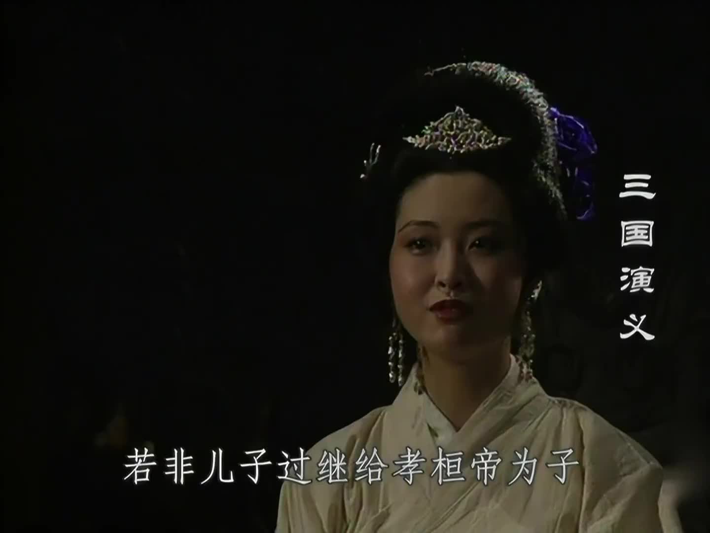 三国演义蛇蝎美人何皇后的唇枪舌剑果然厉害董太后完败