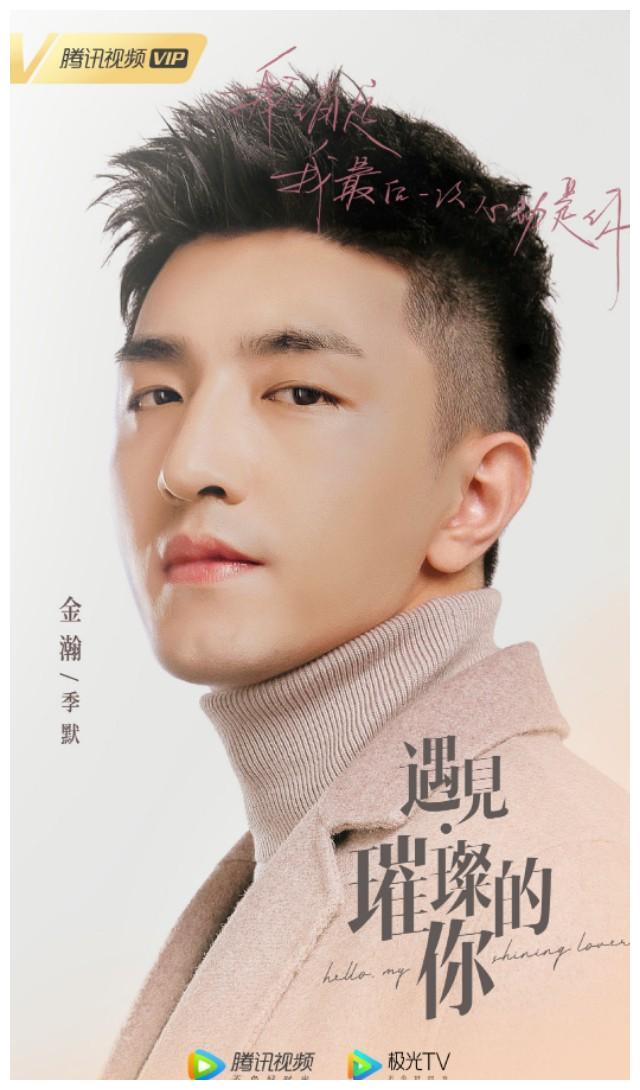 金瀚新剧《遇见璀璨的你》来袭,搭档女主陈乔恩