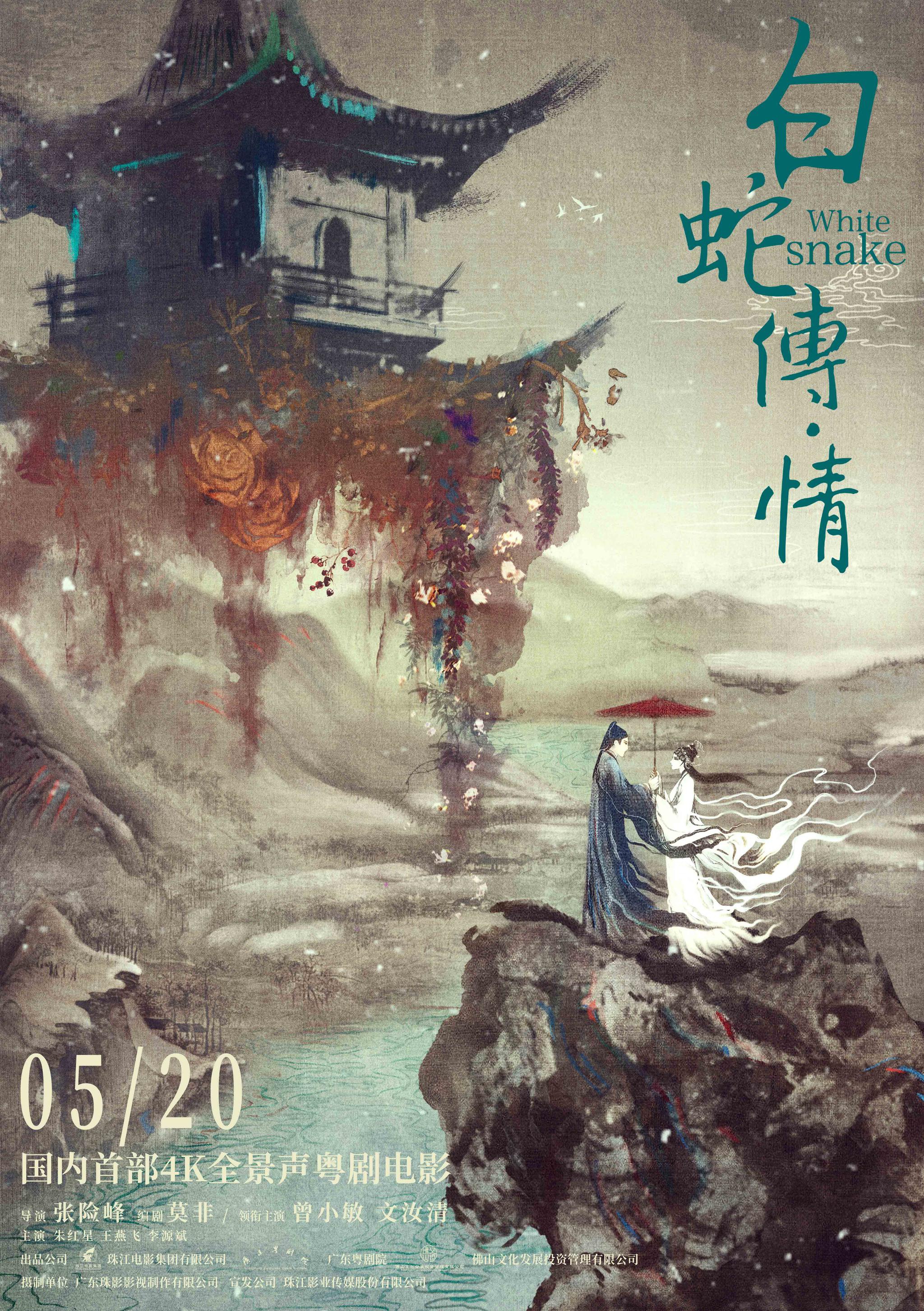 电影白蛇传情声画效果焕新传统粤剧