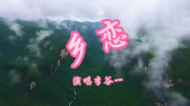 空谷绝唱李谷一成名曲乡恋歌曲飘过40年致逝去青春年华