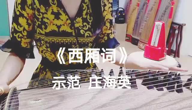 古筝庄海英示范《西厢词》,速度60