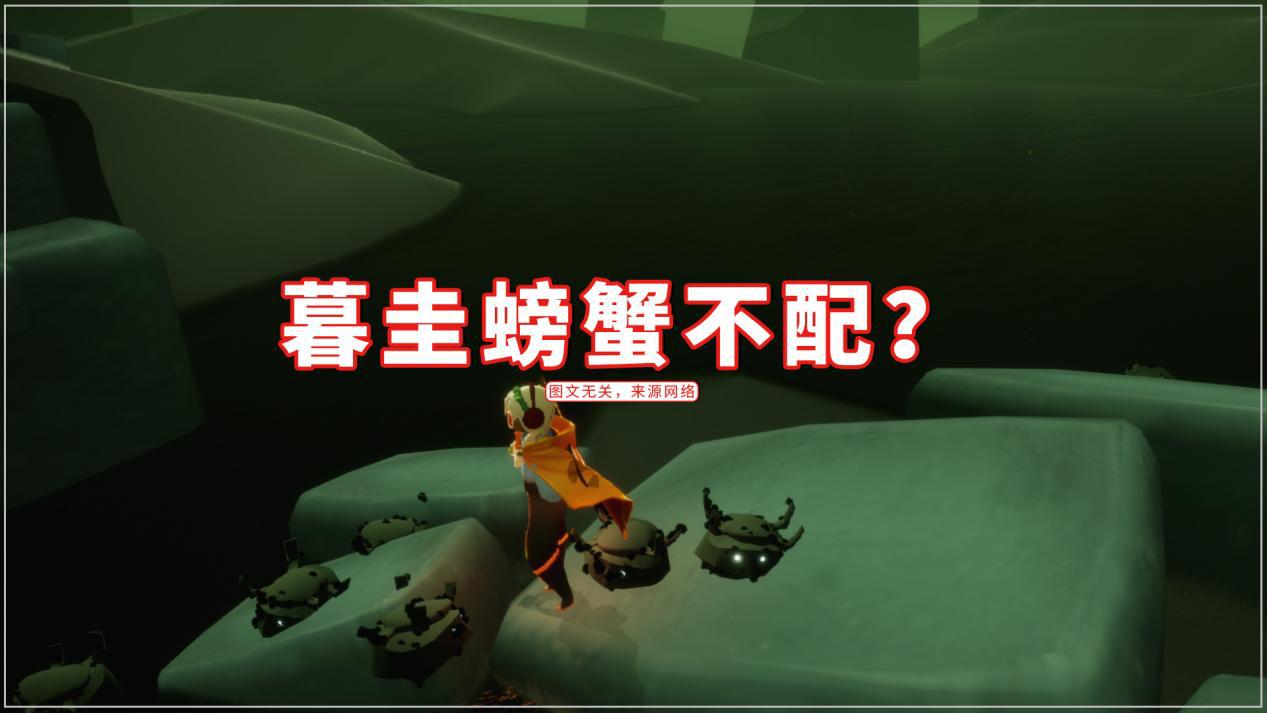 光遇:冥龙戴黄帽,办公室螃蟹也戴,暮土螃蟹不配周年庆?