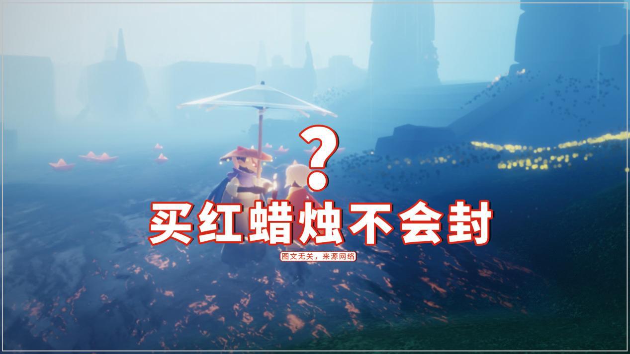光遇:买红蜡烛不会封,玩家买了400根?侥幸心理害死人